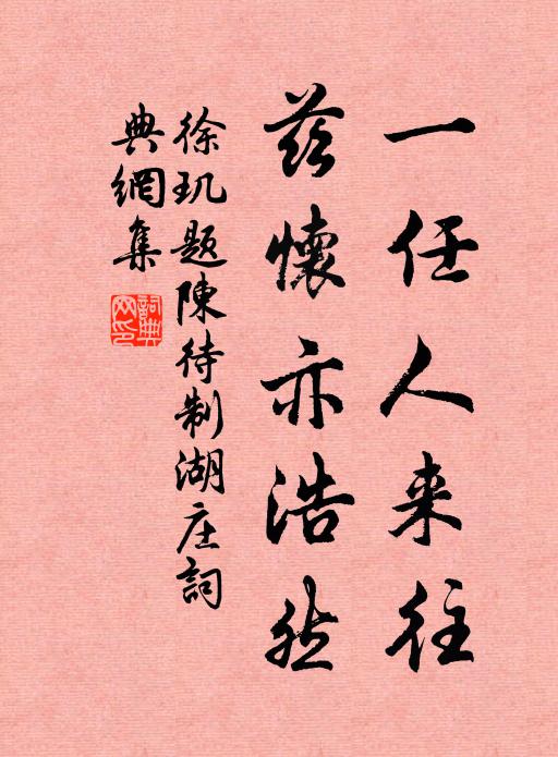 徐玑一任人来往，兹怀亦浩然书法作品欣赏