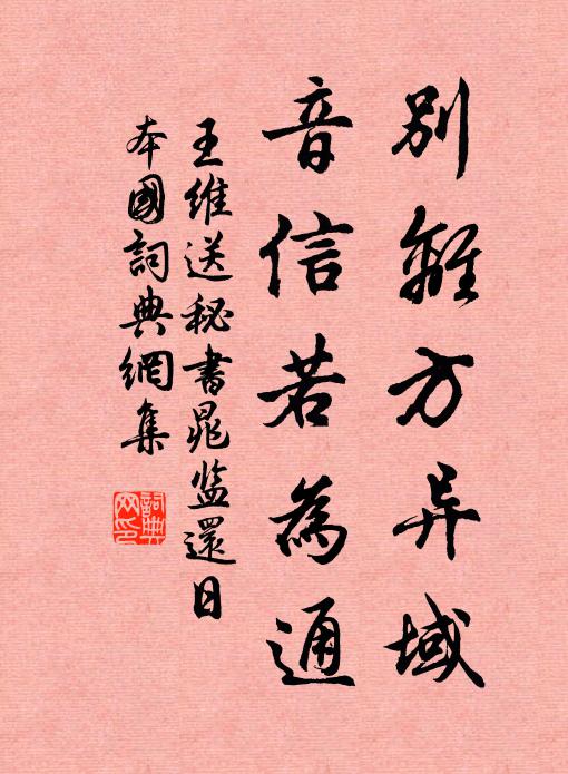 王维别离方异域，音信若为通书法作品欣赏