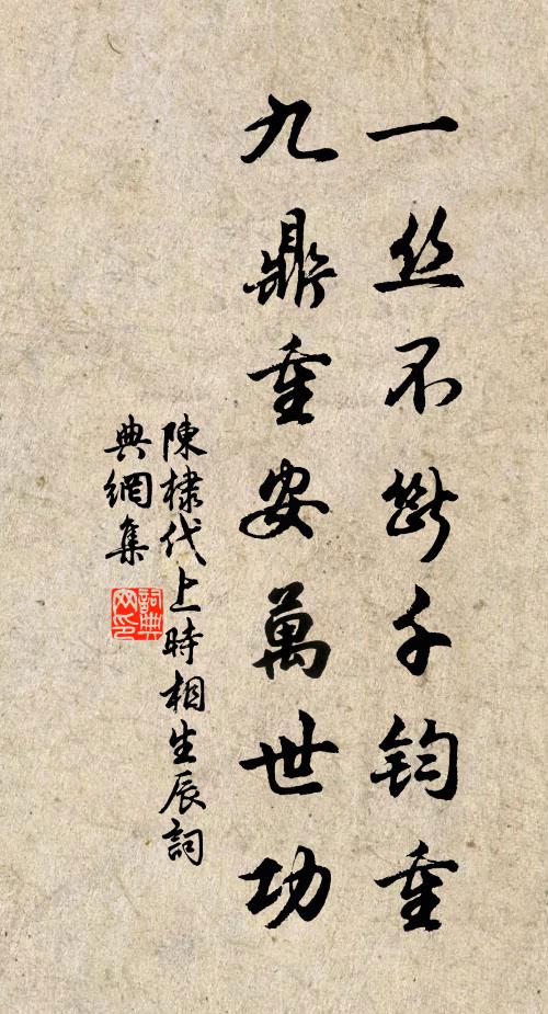陈棣一丝不断千钧重，九鼎重安万世功书法作品欣赏