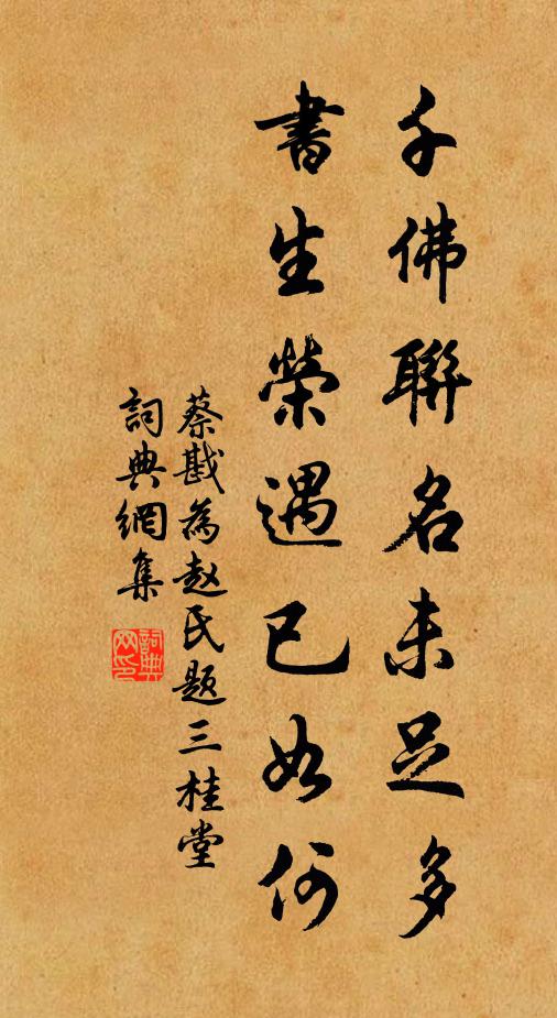 蔡戡千佛联名未足多，书生荣遇已如何书法作品欣赏