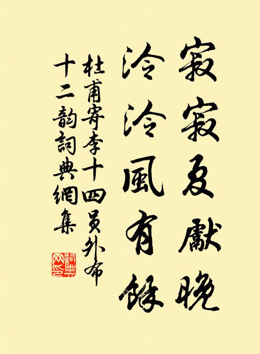 杜甫寂寂夏先晚，泠泠风有馀书法作品欣赏