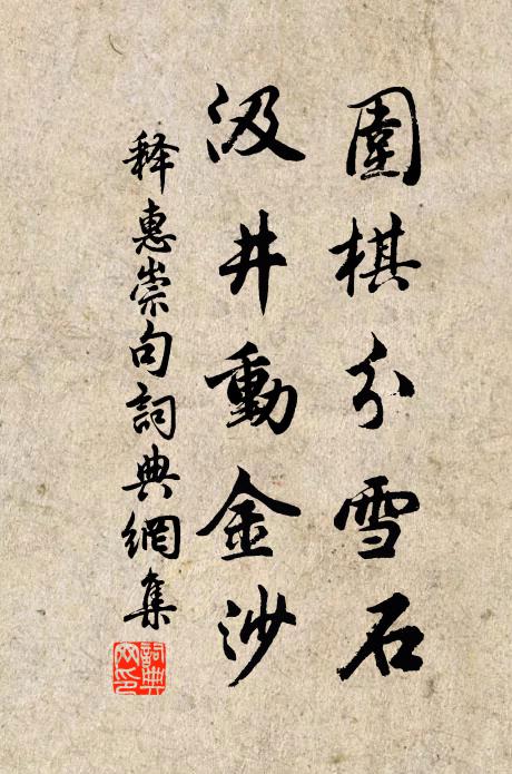 释惠崇围棋分雪石，汲井动金沙。书法作品欣赏