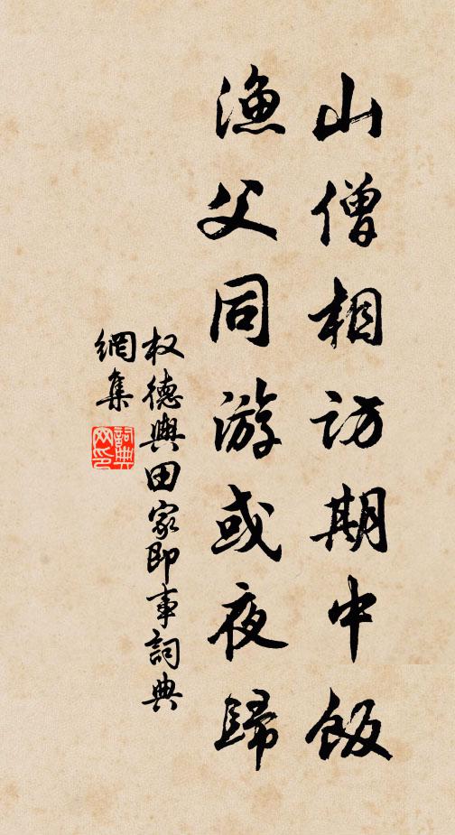 权德舆山僧相访期中饭，渔父同游或夜归书法作品欣赏
