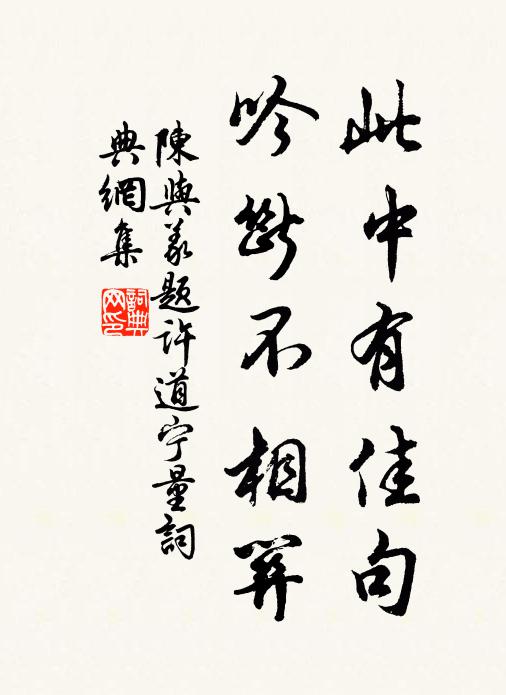 陈与义此中有佳句，吟断不相关书法作品欣赏