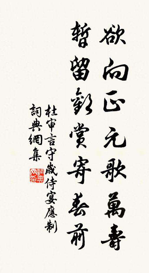 杜审言欲向正元歌万寿，暂留欢赏寄春前书法作品欣赏