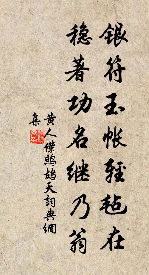 黄人杰银符玉帐轻毡在，稳著功名继乃翁书法作品欣赏