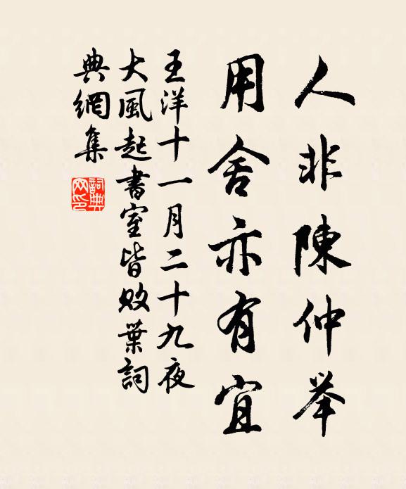 王洋人非陈仲举，用舍亦有宜书法作品欣赏