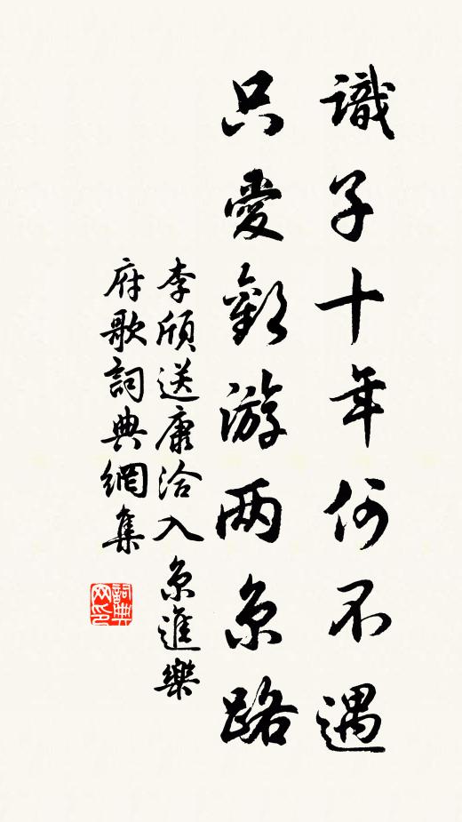 李颀识子十年何不遇，只爱欢游两京路书法作品欣赏