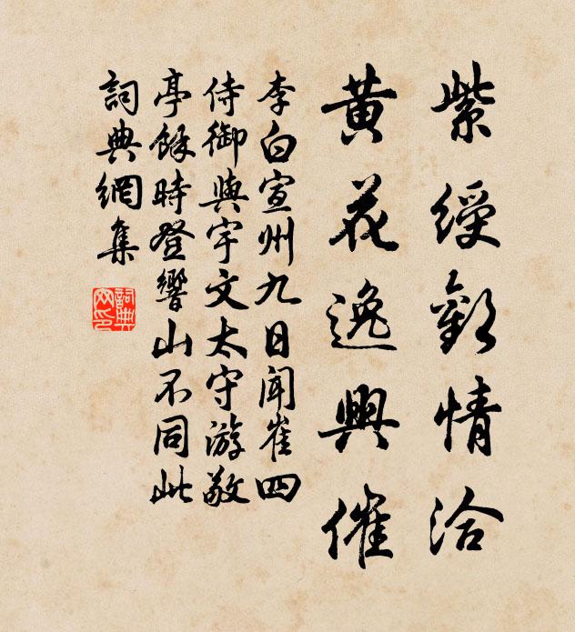 李白紫绶欢情洽，黄花逸兴催书法作品欣赏