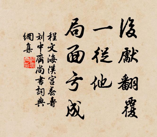 程文海后先翻覆，一从他、局面亏成书法作品欣赏
