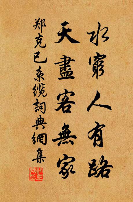 郑克已水穷人有路，天尽客无家书法作品欣赏