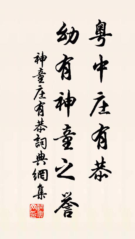 佚名粤中庄有恭,幼有神童之誉书法作品欣赏