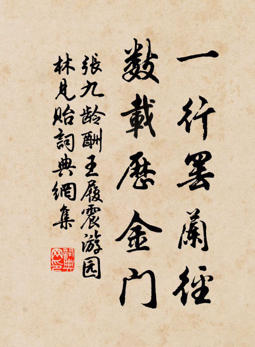 张九龄一行罢兰径，数载历金门书法作品欣赏
