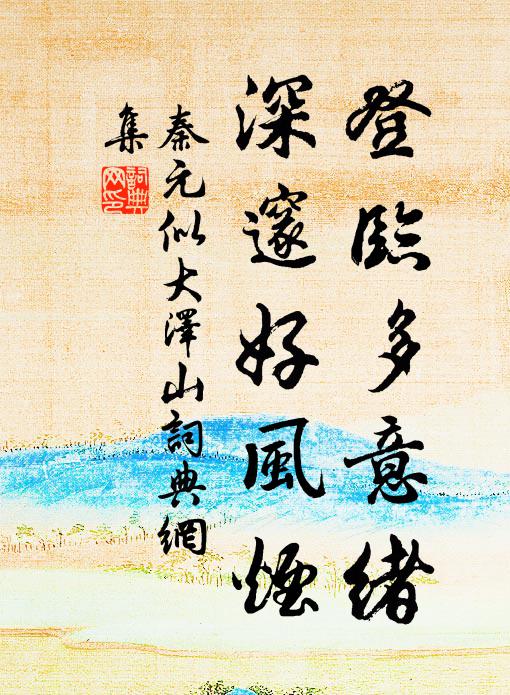 秦元似登临多意绪，深邃好风烟书法作品欣赏