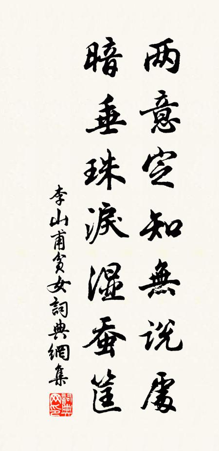 李山甫两意定知无说处，暗垂珠泪湿蚕筐书法作品欣赏