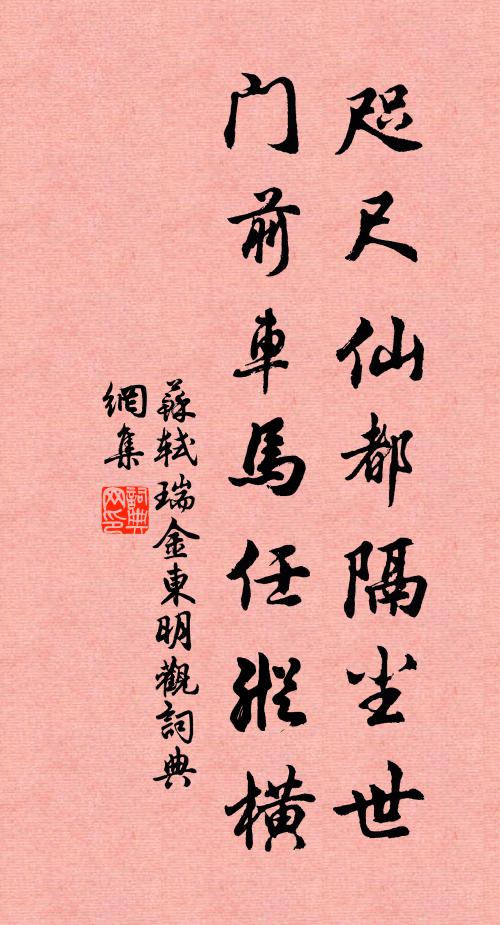 苏轼咫尺仙都隔尘世，门前车马任纵横书法作品欣赏