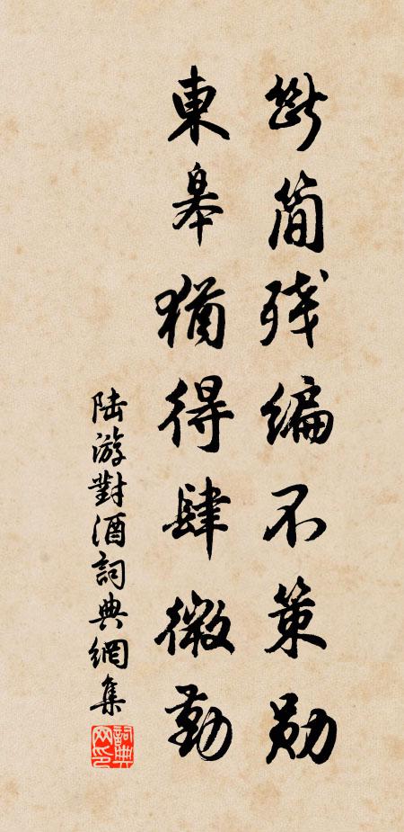 陆游断简残编不策勋，东皋犹得肆微勤书法作品欣赏