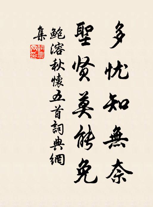 鲍溶多忧知无奈,圣贤莫能免书法作品欣赏