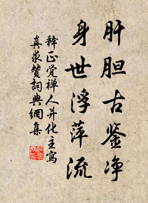 释正觉肝胆古鉴净，身世浮萍流书法作品欣赏