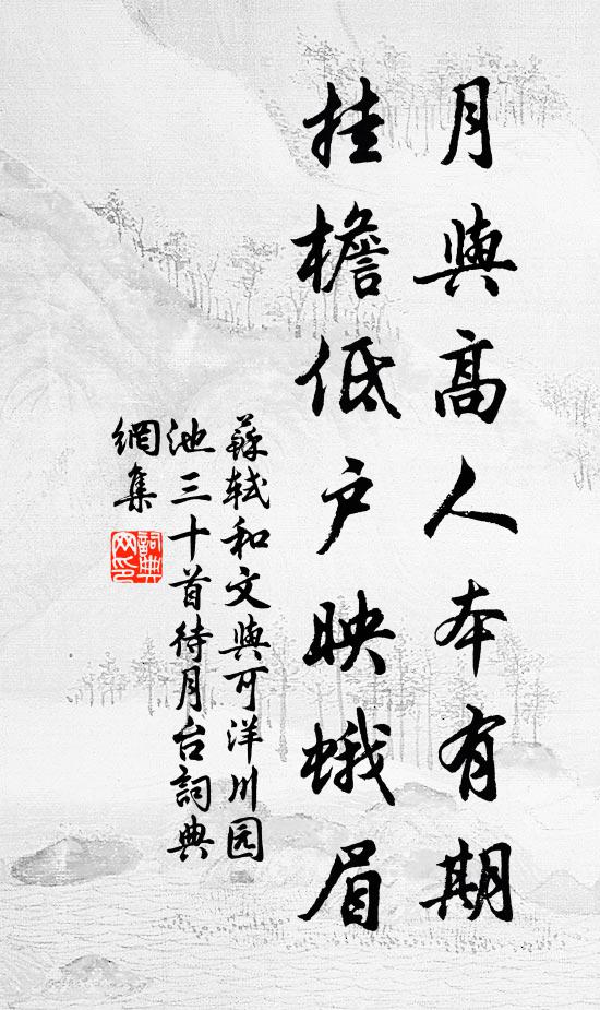 苏轼月与高人本有期，挂檐低户映蛾眉书法作品欣赏