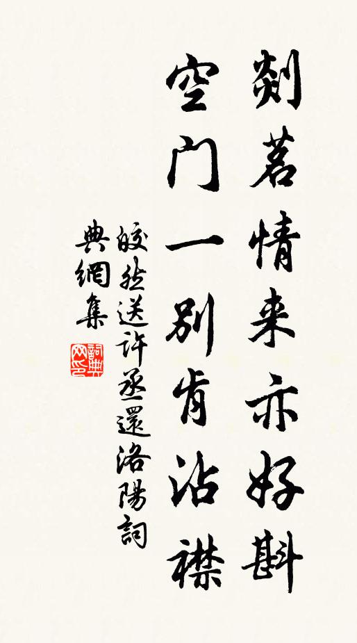 皎然剡茗情来亦好斟，空门一别肯沾襟书法作品欣赏