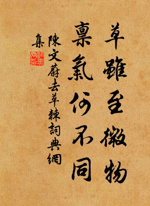 陈文蔚草虽至微物，禀气何不同书法作品欣赏