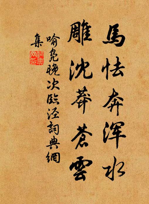 喻凫马怯奔浑水，雕沈莽苍云书法作品欣赏
