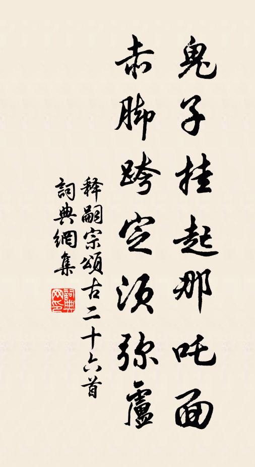 释嗣宗鬼子挂起那吒面，赤脚跨定须弥卢书法作品欣赏