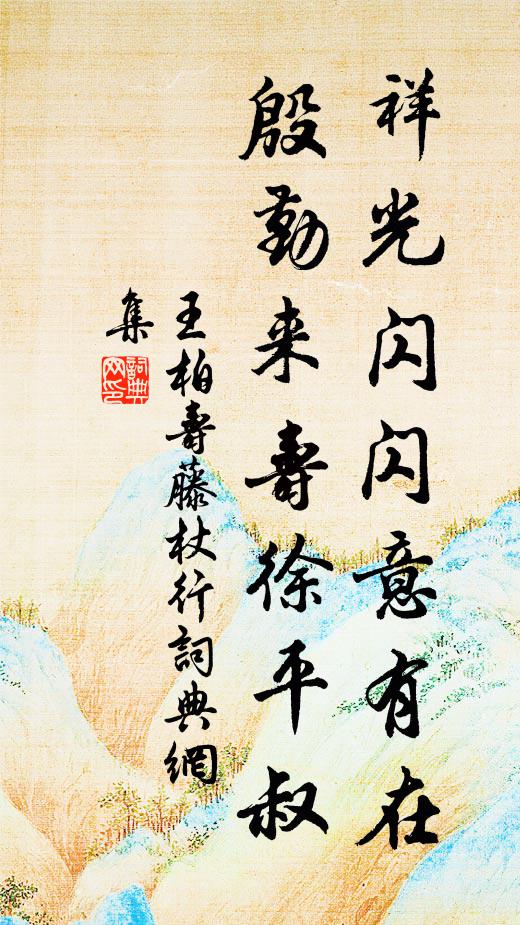 王柏祥光闪闪意有在，殷勤来寿徐平叔书法作品欣赏