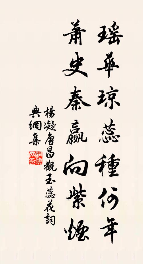 杨凝瑶华琼蕊种何年，萧史秦嬴向紫烟书法作品欣赏