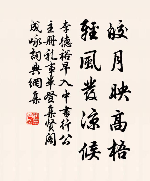 李德裕皎月映高梧，轻风发凉候书法作品欣赏
