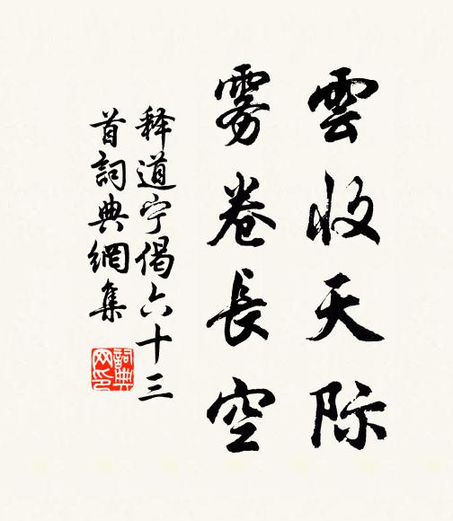 释道宁云收天际，雾卷长空书法作品欣赏