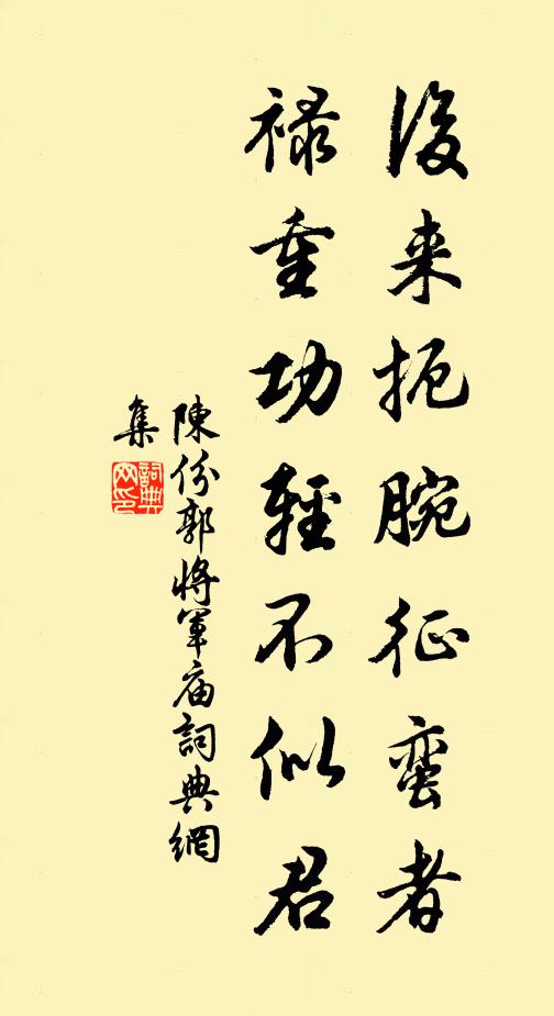 陈份后来扼腕征蛮者，禄重功轻不似君书法作品欣赏