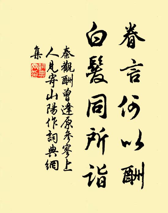 秦观眷言何以酬，白发同所诣书法作品欣赏