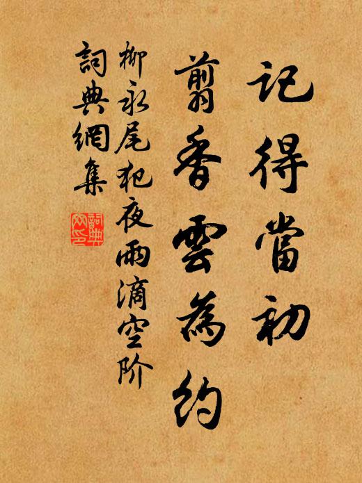 柳永记得当初，翦香云为约书法作品欣赏