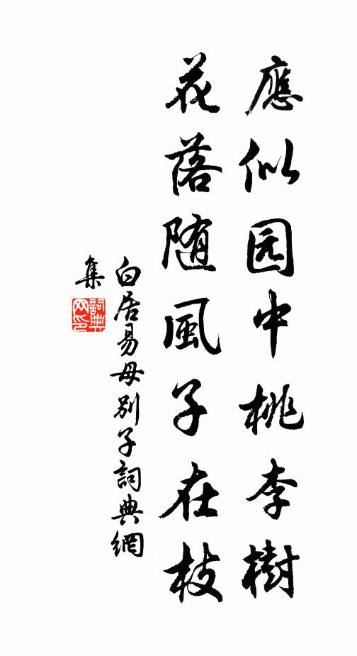 白居易应似园中桃李树，花落随风子在枝书法作品欣赏