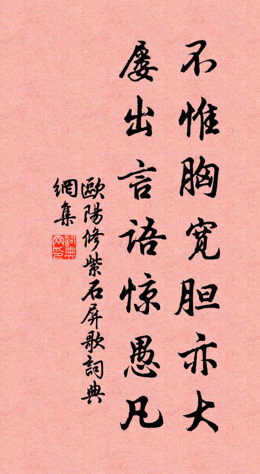 欧阳修不惟胸宽胆亦大，屡出言语惊愚凡书法作品欣赏