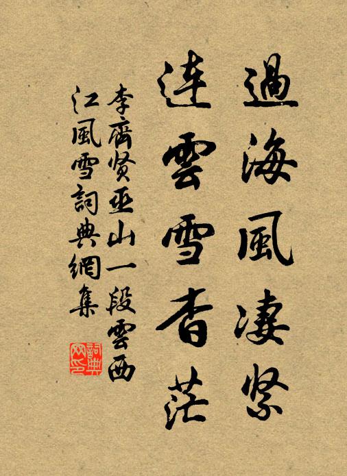 李齐贤过海风凄紧，连云雪杳茫书法作品欣赏