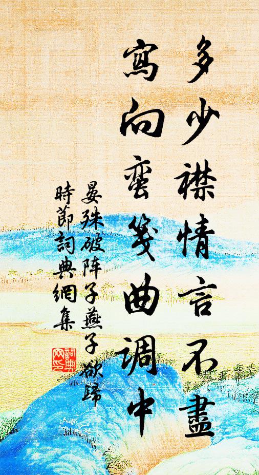 晏殊多少襟情言不尽，写向蛮笺曲调中书法作品欣赏