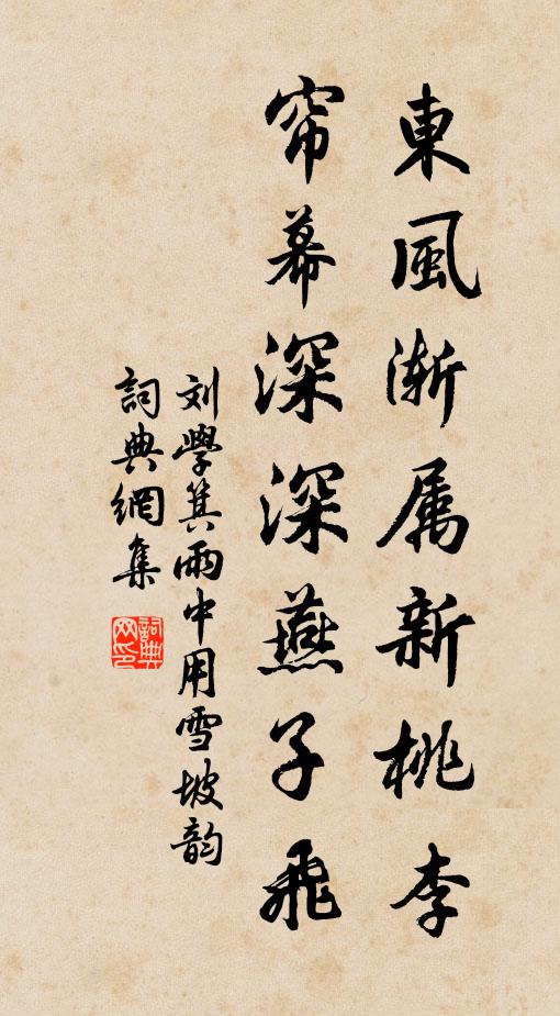 刘学箕东风渐属新桃李，帘幕深深燕子飞书法作品欣赏