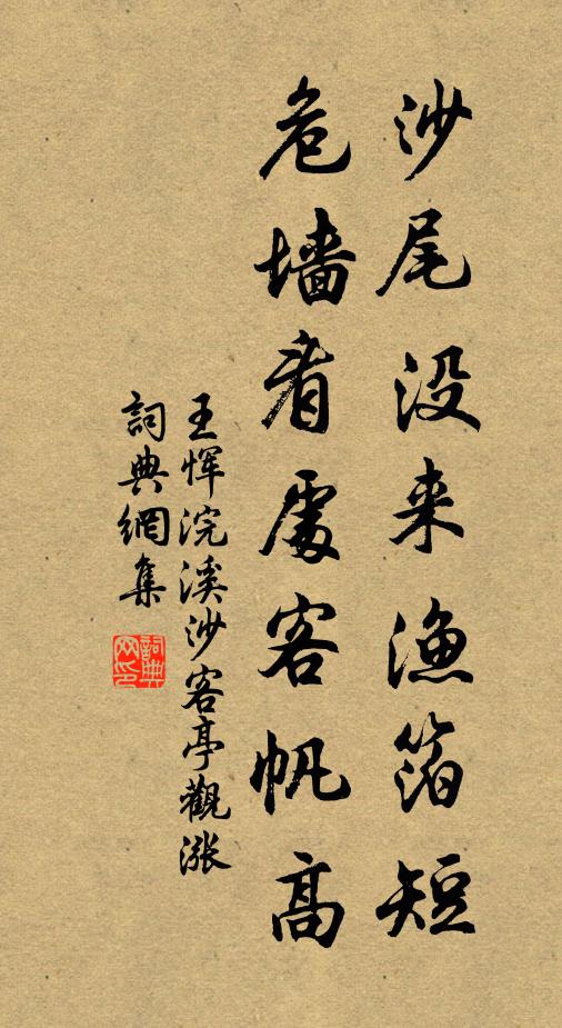 王恽沙尾没来渔箔短，危墙看处客帆高书法作品欣赏