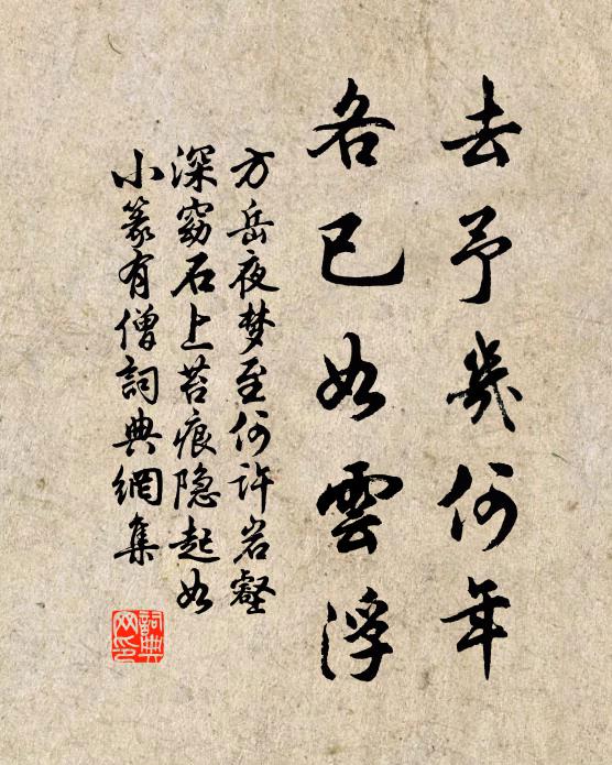方岳去予几何年，各已如云浮书法作品欣赏