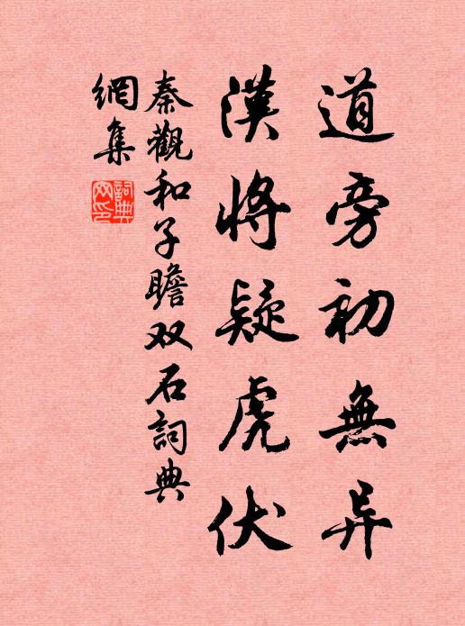 秦观道旁初无异，汉将疑虎伏书法作品欣赏