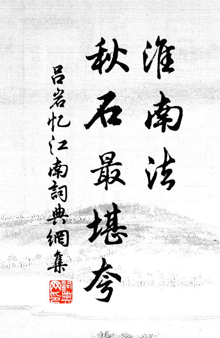 吕岩淮南法,秋石最堪夸书法作品欣赏