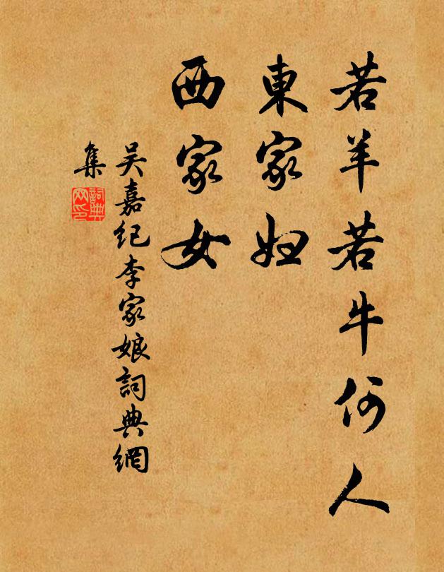 吴嘉纪若羊若牛何人？东家妇，西家女书法作品欣赏
