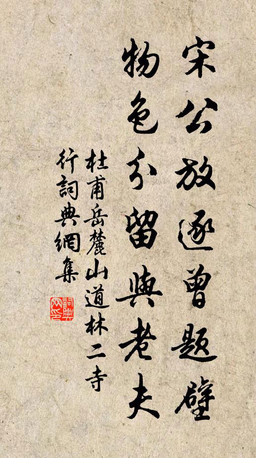 杜甫宋公放逐曾题壁，物色分留与老夫书法作品欣赏