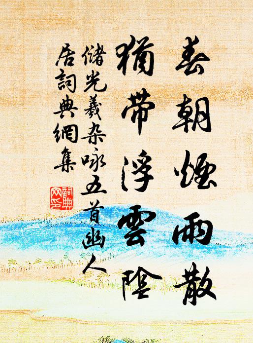 储光羲春朝烟雨散，犹带浮云阴书法作品欣赏