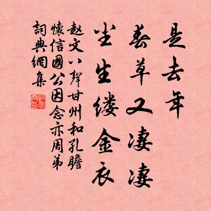 赵文是去年、春草又凄凄，尘生缕金衣书法作品欣赏