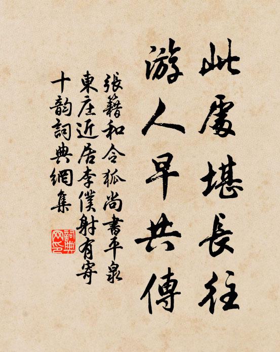 张籍此处堪长往，游人早共传书法作品欣赏
