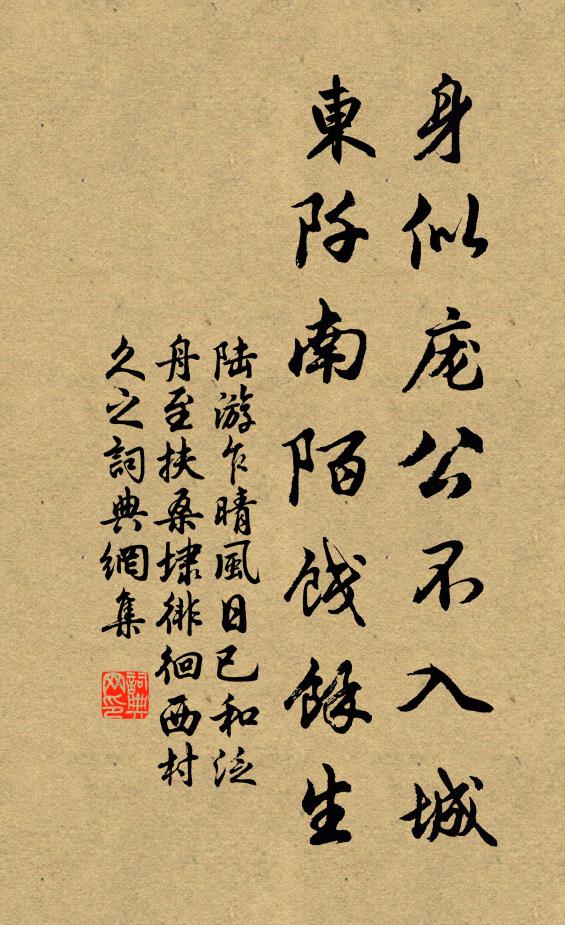 陆游身似庞公不入城，东阡南陌饯余生书法作品欣赏
